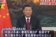 習近平国家主席「中国は永遠に覇権を唱えず、拡張せず勢力圏を作らず、軍拡競争は行わない」！