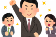 コレができる上司とできない上司の差は大きい！！←なるほどwww