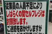 欧米「セルフレジは遅いし温かみがない。客も減るから撤去するわ」