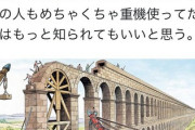 古代ローマ人って凄いなｗｗｗ