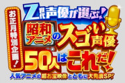 テレビ局「Ｚ世代声優が選ぶ！昭和アニメのスゴい声優５０人はこれだ！」←もうええわこういうの…
