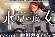 「機動戦士ガンダム 水星の魔女」4月2日の日5枠はSeason2放送直前特番！