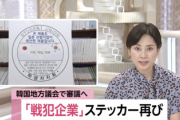 【今ならいける！】韓国京畿道議会、日本製備品に「戦犯企業ステッカー」条例再提出へ