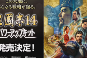 『三國志14 パワーアップキット』12月10日に発売決定！「with パワーアップキット」も発売、シーズンパス2も発表