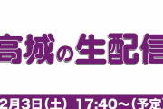 【高城の生配信】本日12/3(土)17時40分頃より『高城の生配信』実施決定！