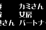 ？？？「妻以外の呼び方は全部ダメ！！」