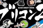 BLEACHの十刃コヨーテ・スターク「悪いな、俺が＃１だ」　