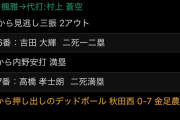 金足農業、6―0リードの9回で3者連続押デッドボール食らう
