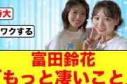 【9月14日の人気記事10選】 日向坂46富田鈴花のブログにおひさま期待を膨らます… ほか【乃木坂・櫻坂・日向坂】