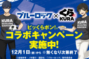 「ブルーロック×くら寿司」12月1日よりコラボ！ノベルティ配布や新春グッズセットを抽選販売