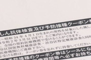 【悲報】中高年の男性を対象とした「風疹クーポン」の利用率が１割余りと判明