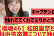 【櫻坂46】松田里奈が小林由依についてコメントする