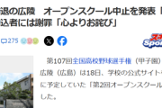 【悲報】広陵高校、オープンスクール中止を発表ｗｗｗｗ