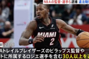 【悲報】NBAで違法賭博が発覚　30名以上が逮捕