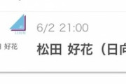 【日向坂46】松田好花、SHOWROOM配信が決定！！！