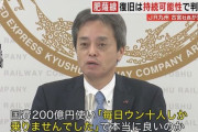 JR九州「国の税金200億円を投じてまでローカル線を復旧させる意味なくね？」