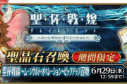 【FGO・画像あり】「聖杯戦線 ～ムーンサルト･オペレーション～ピックアップ召喚」ガチャの最低記録を今回で塗り替えるんじゃね・・・？←これマジ？？？？