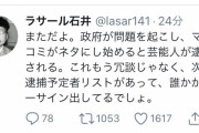 ラサール石井「安倍が芸能人逮捕リスト持ってて政権がやばくなったらゴーサイン出してる」