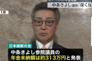 維新・中条きよし議員が年金保険料未納　約313万円