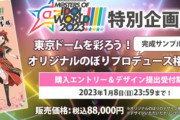 【悲報】アイマスオタクさん、公式の「のぼりを設置する権利(88000円)」を支払わずに設置して炎上してしまうｗｗｗｗ