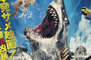 期待のサメ映画『温泉シャーク』が7月に全国公開決定！！ 432匹のサメが乱舞する日本産サメ映画