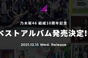 【乃木坂46】正直、今の時代にベストアルバムって意味あるのか...？