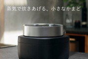 バルミューダが新炊飯器を発売　49,500円　保温機能なし