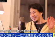 【悲報】論破王ひろゆきさん「パチンコは違法。パチンコ業界は無くなっていいと思う」