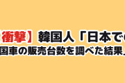 【衝撃】韓国人「日本での韓国車の販売台数を調べた結果ｗ」
