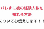 【朗報】相手の経験人数を簡単に知れる方法が見つかってしまう！！！