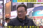 フジテレビ「社長辞任させまーすw（チラッこれで社会的責任は取ったキリッ」