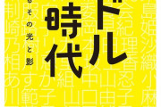 AKB48が出てくる前のアイドル業界って全く盛り上がってなかったの？
