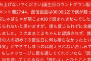 【画像】バチャ豚「5万スパチャがスルーされた事実に耐えられない。今からでも読み返してください。」