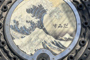 外国人「日本のマンホールが大好きすぎる、みんなが発見したものを見せてくれ！」