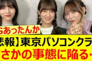 【悲報】東京パソコンクラブまさかの事態に陥る…【乃木坂46・林瑠奈・吉田綾乃クリスティー・弓木奈於・乃木坂配信中】