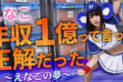 人気コスプレイヤー・えなこさんが「エグすぎる衣装部屋」を公開！！コレはレイヤーの理想ですわ・・