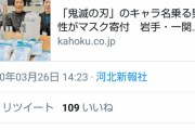 【朗報】鬼滅オタク、キャラ名を名乗りマスク200枚寄付して去るｗｗｗｗ