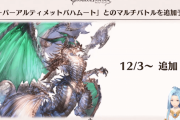 【グラブル】12月3日にスーパーアルティメットバハムートが実装！次回ぐらちゃんゲストはランドル役・羽多野渉さん、クリスマスランドル登場が濃厚か…？
