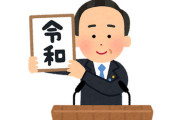 【平成お断り】令和生まれ民集合