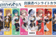 【にじフェス2023】『SYMPHONIA』ペンライトカラー公開！全員が共通の衣装を着用して魅せる！