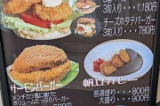 【画像】こういうざっかけない直売店で食えるホタテバーガーｗｗｗｗｗ