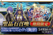 【FGO・画像あり】悲報）FGO、引くガチャがない......←これマジ？？？？