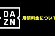 【悲報】DAZN、値上げ