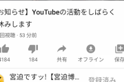 【悲報】宮迫博之さんYouTuberの活動一時停止これで宮迫見る機会が無くなるけど、ええんか？