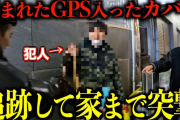 人気ユーチューバー「GPSの入ったカバンを道に置いて盗ませて、家までガチ突撃してみた」 → ヤバすぎる展開にｗｗｗｗｗ