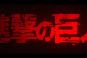 【動画】あるアーティストが趣味で作った『実写風　進撃の巨人』動画を公開　→　黒歴史の実写映画『進撃の巨人』をはるかに超えるクオリティで話題騒然！こっちで良かったのでは…