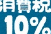 【超絶悲報】無謀な消費増税　世界中でこんなことをやった国はないと批判ｗｗｗｗｗｗｗｗｗｗ