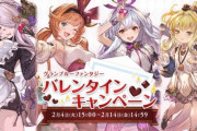 【グラブル】毎年恒例Cystoreバレンタインキャンペーンが2/14まで実施中！ / 次のフェスこそは間違いなく追加されるであろう新バレverキャラ予想