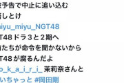 【悲報】NGTヲタさん、中井りかの卒業コンサートに爆破予告、及びドラフト3期生と2期生に殺害予告