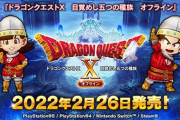 『ドラクエ X オフライン』来年2月26日発売決定！PS5/PS4/スイッチ/Steam お値段は8580円